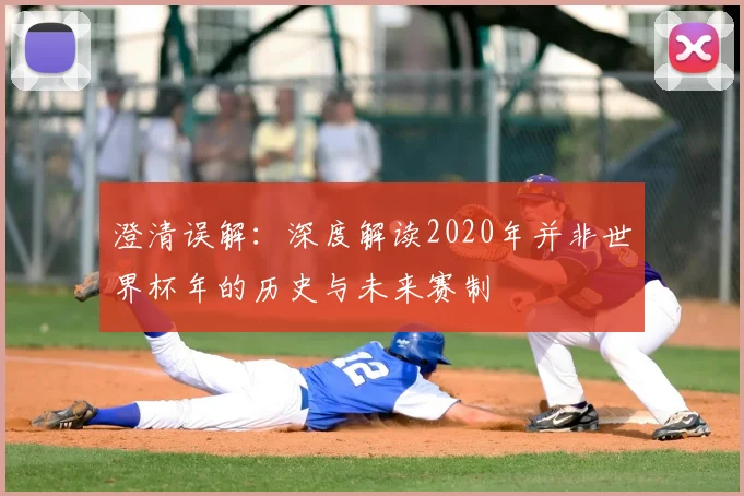 澄清误解：深度解读2020年并非世界杯年的历史与未来赛制