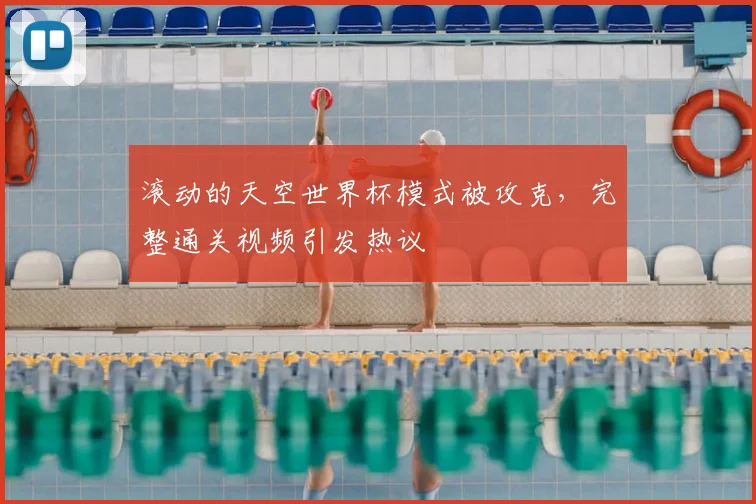 滚动的天空世界杯模式被攻克，完整通关视频引发热议