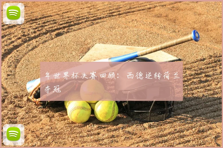 年世界杯决赛回顾：西德逆转荷兰夺冠