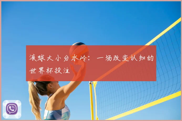 滚球大小分水岭：一场改变认知的世界杯投注