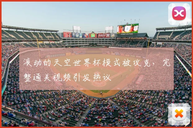 滚动的天空世界杯模式被攻克，完整通关视频引发热议