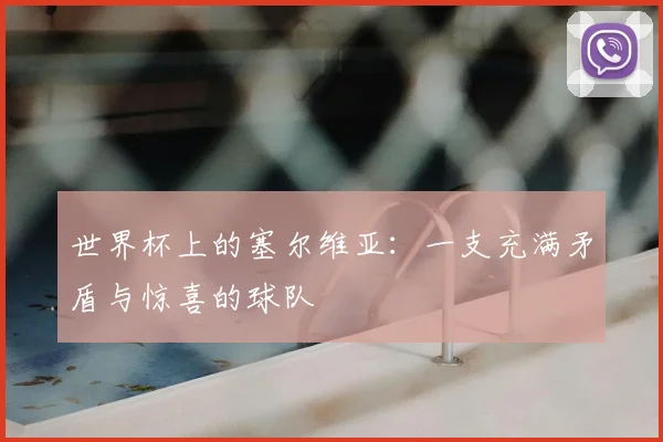 世界杯上的塞尔维亚:一支充满矛盾与惊喜的球队