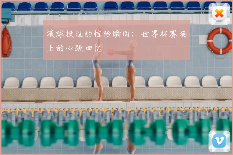 滚球投注的惊险瞬间：世界杯赛场上的心跳回忆