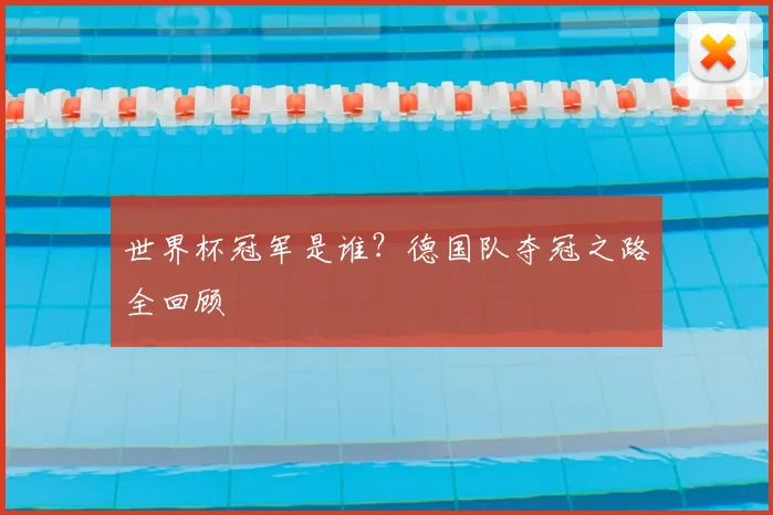 世界杯冠军是谁？德国队夺冠之路全回顾