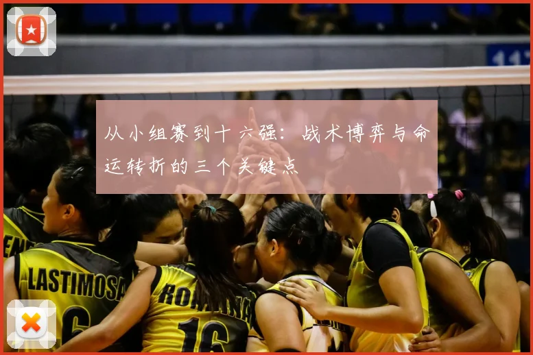 从小组赛到十六强：战术博弈与命运转折的三个关键点