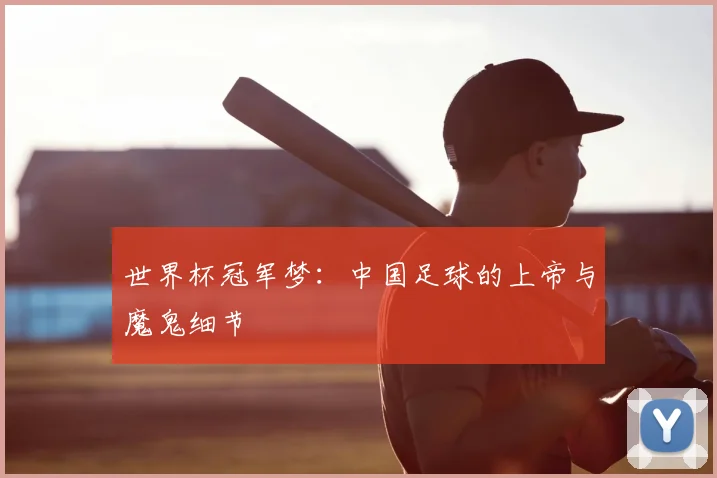 世界杯冠军梦:中国足球的上帝与魔鬼细节